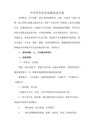 中学学生社会实践活动方案.docx