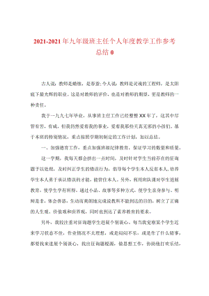 【精选】20XX-20XX年九年级班主任个人年度教学工作参考总结_0.docx