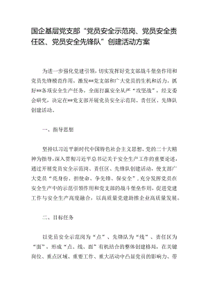 国企基层党支部“党员安全示范岗、党员安全责任区、党员安全先锋队”创建活动方案.docx