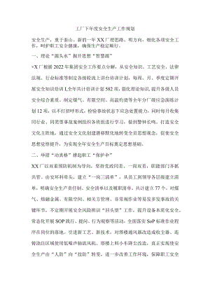 工厂下年度安全生产工作规划.docx