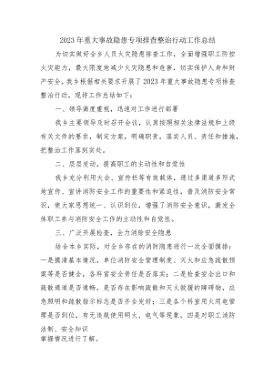 街道开展2023年重大事故隐患专项排查整治行动工作总结 （汇编4份）.docx