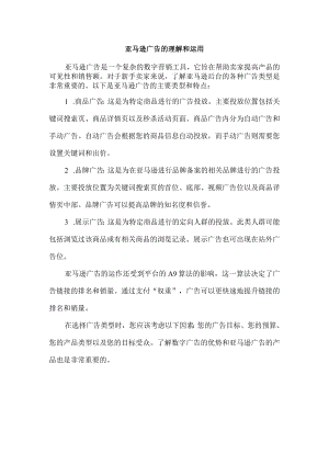 亚马逊广告的理解和运用.docx