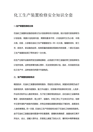 化工生产装置检修安全知识全套.docx