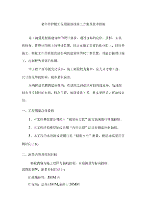 老年养护楼工程测量放线施工方案及技术措施.docx