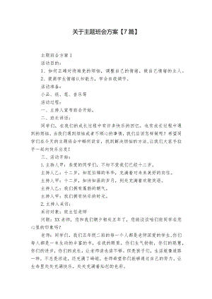 关于主题班会方案【7篇】.docx