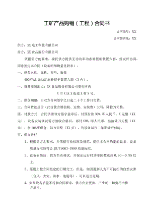 工矿产品购销（工程）合同书（2024年）.docx