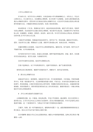 某小学生心理辅导方法.docx