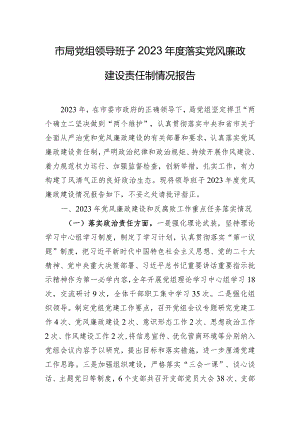 市局党组领导班子2023年度落实党风廉政建设责任制情况报告.docx
