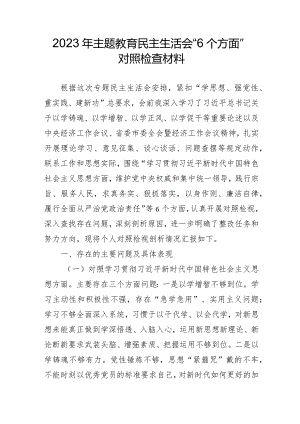 2023年燃气公司主题教育民主生活会“六个方面”对照检查材料 （4份）.docx