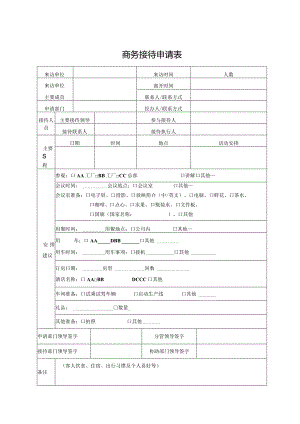 商务接待申请表.docx