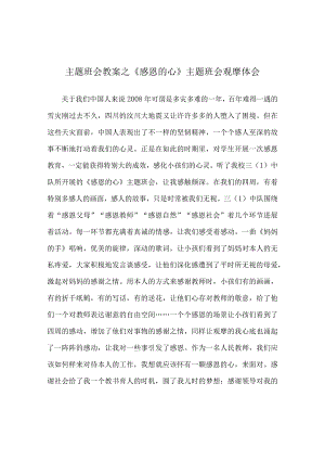 【精选】《感恩的心》主题班会观摩体会.docx