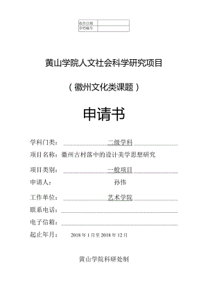 黄山学院人文社会科学研究项目徽州文化类课题申请书.docx