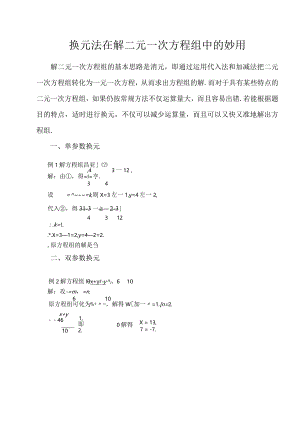 换元法在解二元一次方程组中的妙用[1].docx
