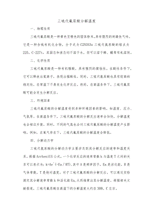 三硫代氰尿酸分解温度.docx