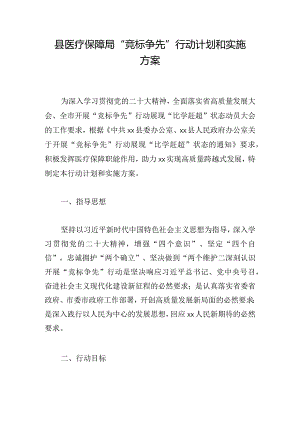 县医疗保障局“竞标争先”行动计划和实施方案.docx