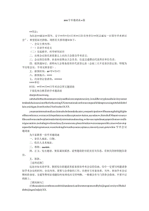 【精选】20XX学术邀请函4篇精选.docx