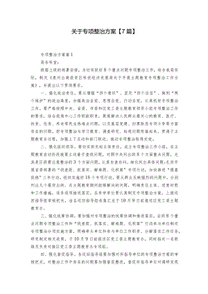 关于专项整治方案【7篇】.docx