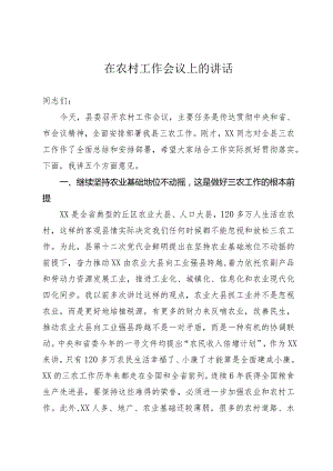 在农村工作会议上的讲话.docx