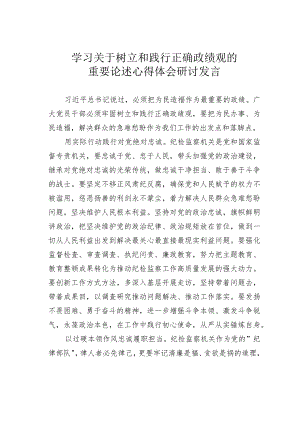 学习关于树立和践行正确政绩观的重要论述的心得体会研讨发言.docx