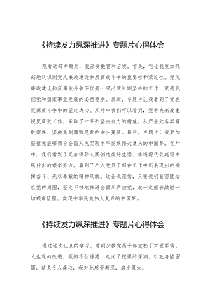 关于《持续发力 纵深推进》专题片的心得感悟二十一篇.docx