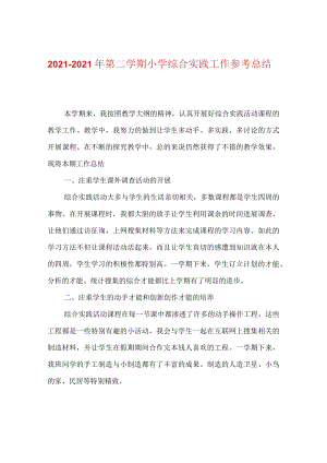 【精选】20XX-20XX年第二学期小学综合实践工作参考总结.docx