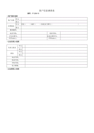 客户信息调查表.docx
