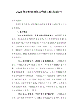 2023年卫健局抓基层党建工作述职报告.docx