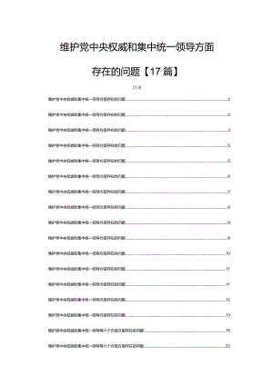 维护党中央权威和集中统一领导方面存在的问题2024年【17篇】.docx