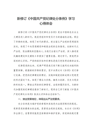 七篇2024版新修订中国共产党纪律处分条例学习心得体会.docx