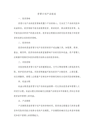 资管计划产品组成.docx