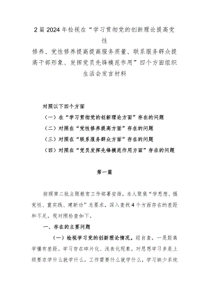 2篇2024年检视在“学习贯彻党的创新理论提高党性修养、党性修养提高提高服务质量、联系服务群众提高干部形象、发挥党员先锋模范作用”四.docx