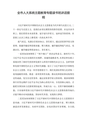 全市人大系统主题教育专题读书班讲话提纲.docx