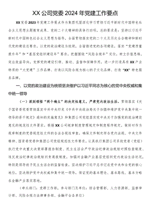 公司党委2024年党建工作要点.docx