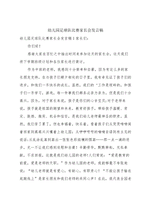 幼儿园足球队比赛家长会发言稿.docx