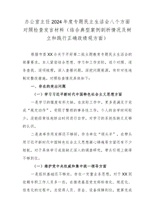 办公室主任2024年度专题民主生活会八个方面对照检查发言材料(结合典型案例剖析情况及树立和践行正确政绩观方面).docx
