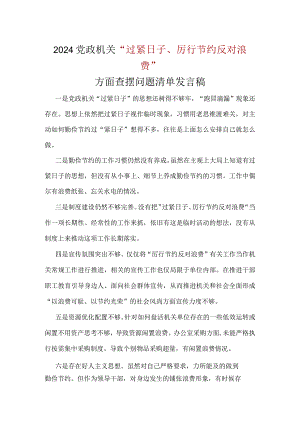 党员“党政机关过紧日子、厉行节约反对浪费”等方面问题对照检查发言材料可修改资料.docx