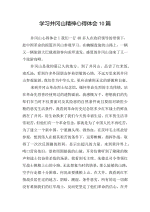 学习井冈山精神心得体会10篇.docx