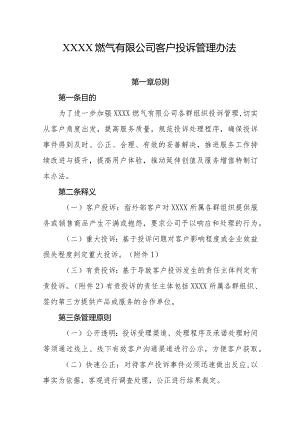 燃气有限公司客户投诉管理办法.docx