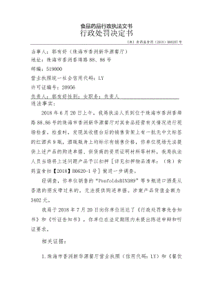 食品药品行政执法文书行政处罚决定书.docx