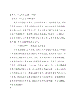 普通员工个人总结2023（10篇）.docx