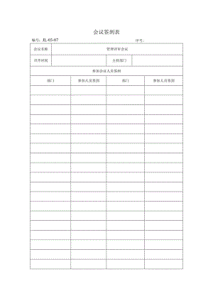 会议签到表（2024年）.docx