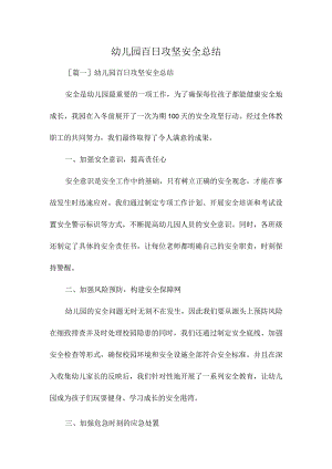 幼儿园百日攻坚安全总结.docx