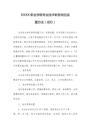 职业学院专业技术职务岗位 设置办法（试行）.docx