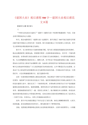 【精选】《建国大业》观后感想500字_建国大业观后感范文5篇.docx
