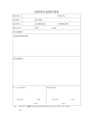 科研项目延期申请表.docx