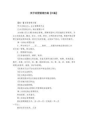 关于经营管理方案【8篇】.docx