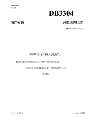 槜李生产技术规范.docx