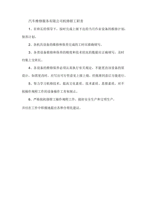 汽车维修服务有限公司机修钳工职责.docx