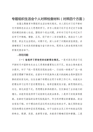 专题组织生活会个人对照检查材料（对照四个方面）.docx