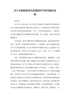 关于主题教育存在的薄弱环节和问题讲话稿.docx